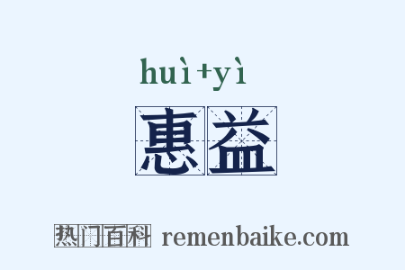 惠益是什么意思的图片